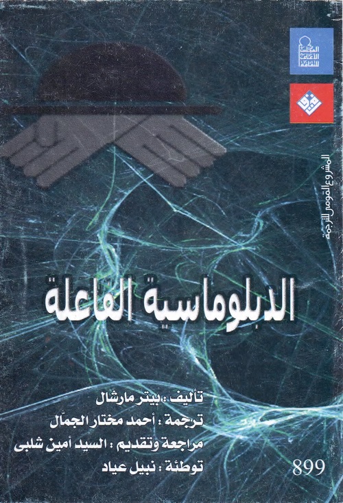 الدبلوماسية الفاعلة